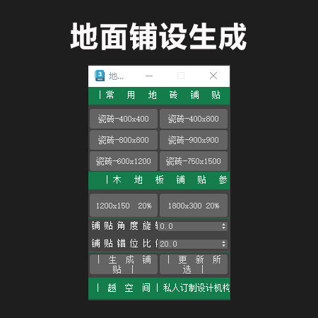 地面瓷砖/木地板任意铺贴工具-刷子库