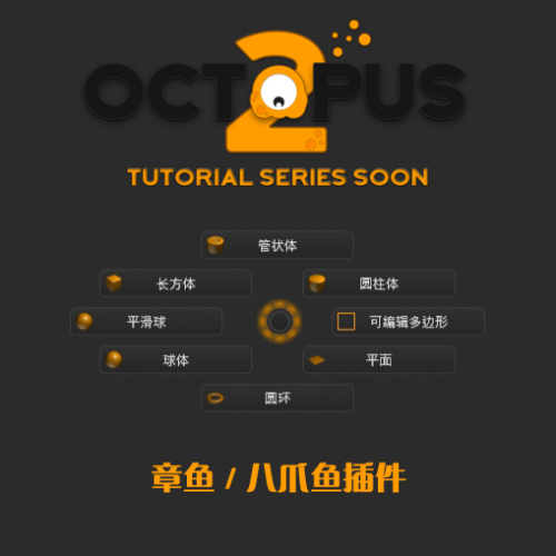 章鱼插件 – Octopus 2.07汉化破解版-刷子库