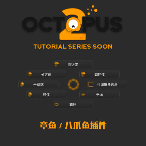 章鱼插件 – Octopus 2.07汉化破解版