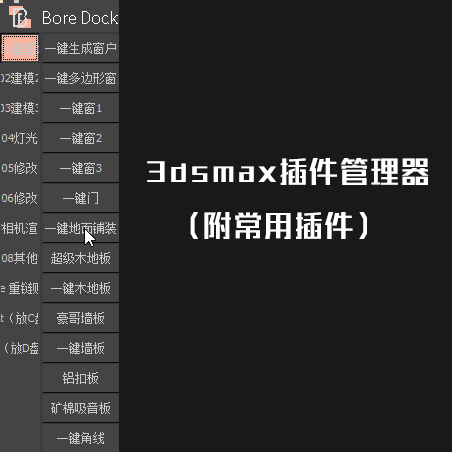 3dsmax插件管理器（附常用插件）-刷子库