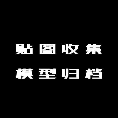 3dmax贴图收集、模型归档插件-刷子库