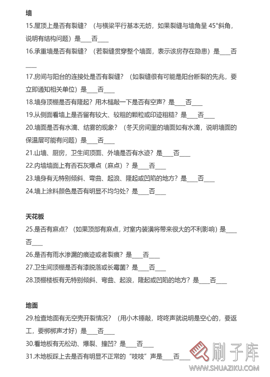 图片[5]-精装房毛坯房验房交房收房验收标准流程明细检查记录表格清单模板-刷子库