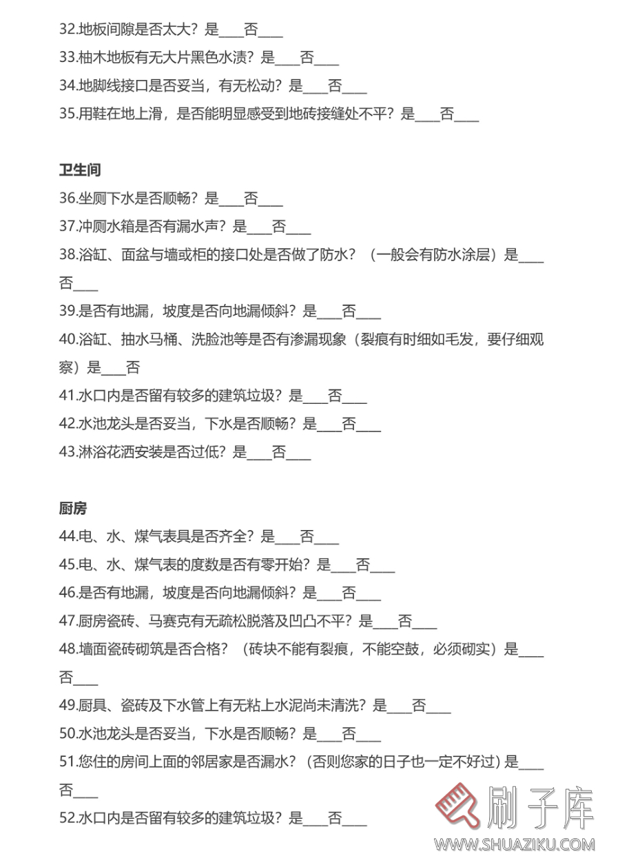 图片[6]-精装房毛坯房验房交房收房验收标准流程明细检查记录表格清单模板-刷子库