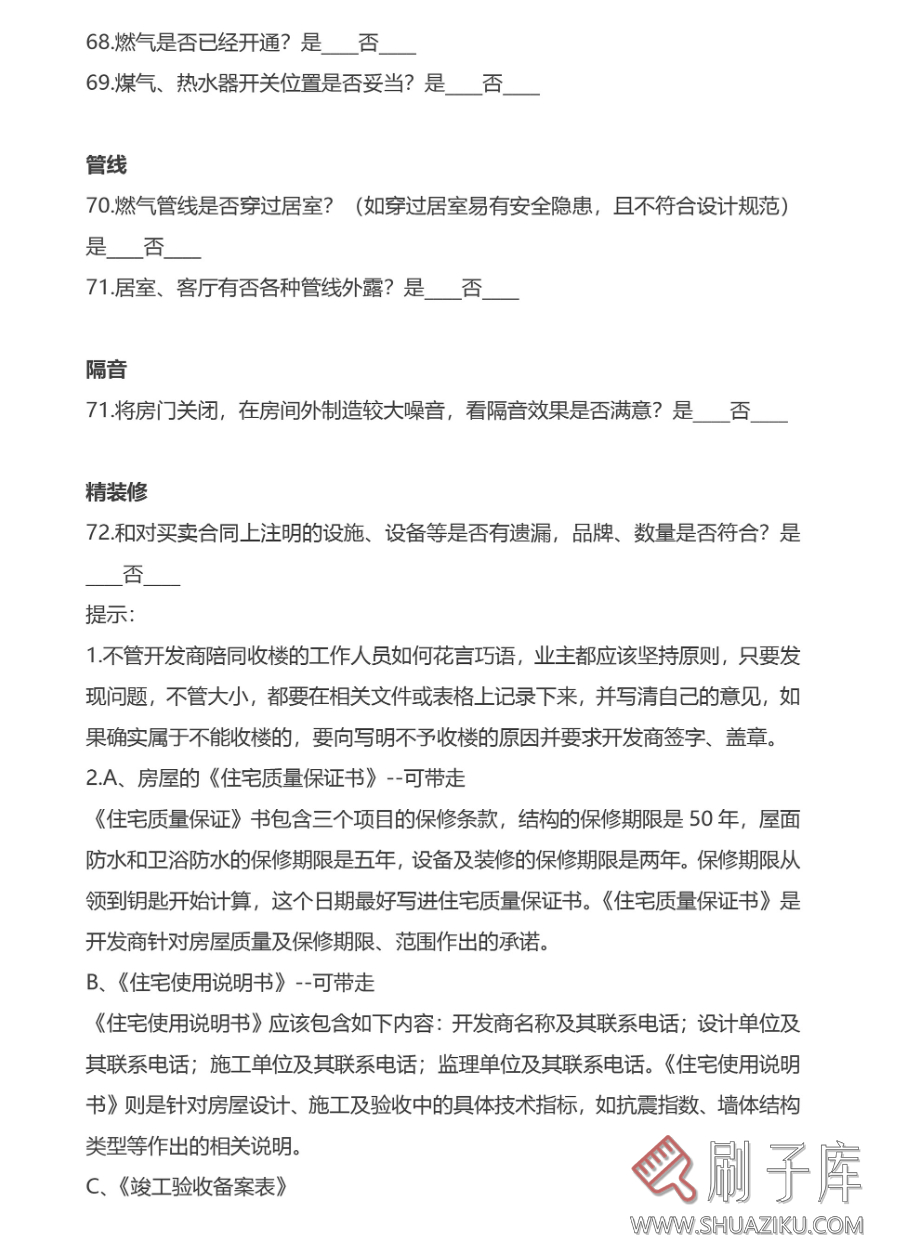 图片[8]-精装房毛坯房验房交房收房验收标准流程明细检查记录表格清单模板-刷子库