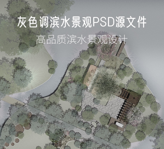 灰色调滨水景观公园PSD源文件-刷子库