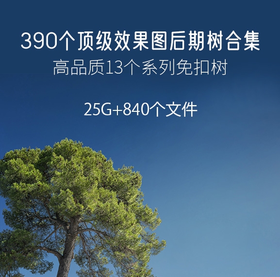 390个顶级效果图后期树合集，PSD+PNG+PDF/25G-刷子库