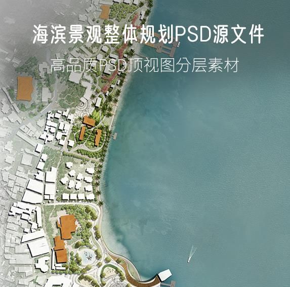 海滨景观整体规划PSD源文件-刷子库