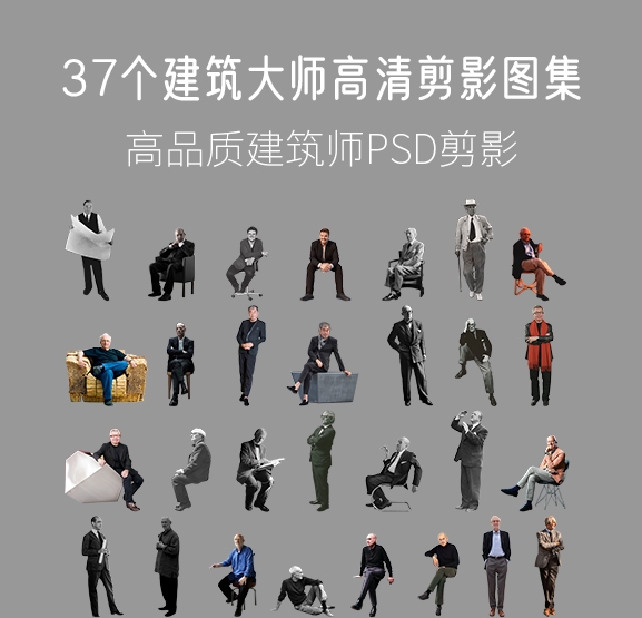 37个建筑大师高清剪影图集，PSD+PNG，1.03G-刷子库