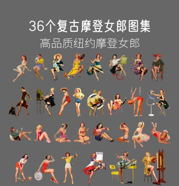 36个复古摩登女郎图集，PSD+PNG-刷子库