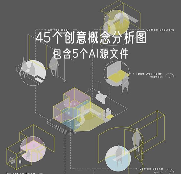 【设计师必备】45个概念创意分析图-刷子库