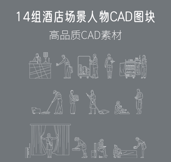14组酒店场景人物CAD图块，AI+CAD+PNG-刷子库