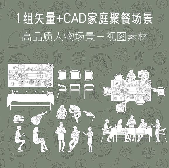 1组矢量+CAD家庭聚餐场景，AI+CAD+PNG-刷子库