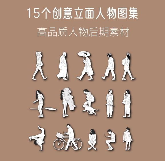 15个创意立面人物图集，AI+CAD+PSD+PNG-刷子库