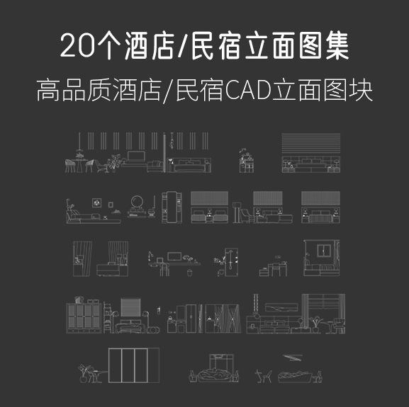 20个酒店民宿立面图集，AI+CAD+JPG-刷子库