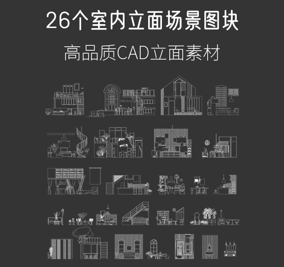 26个高品质室内立面场景图块，AI+CAD-刷子库