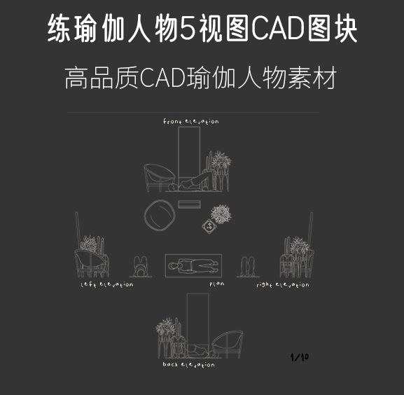 练瑜伽人物5视图CAD图块，AI+CAD+PNG-刷子库