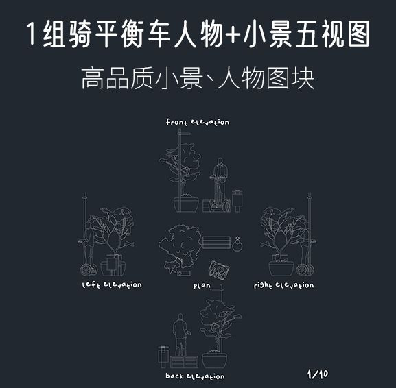 1组骑平衡车人物+小景五视图，AI+CAD+PNG-刷子库