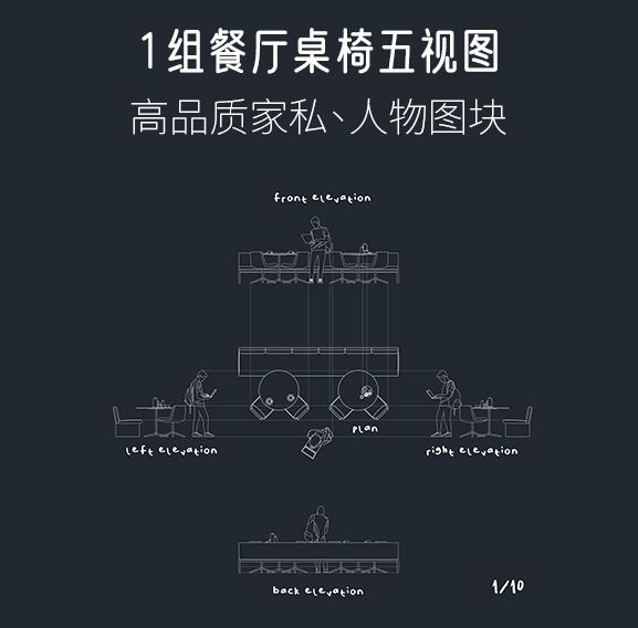 1组餐厅桌椅五视图，AI+CAD+PNG-刷子库