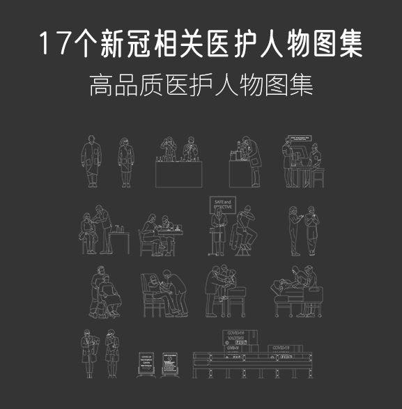 17个新冠相关医护人物矢量图集，AI+CAD+PNG-刷子库