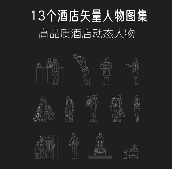 13个酒店矢量人物图集，AI+CAD+PNG-刷子库