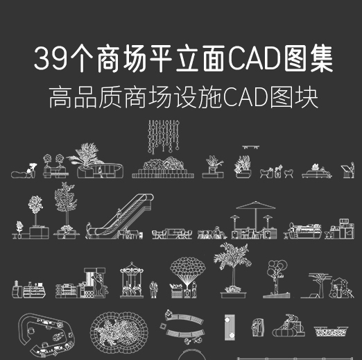 39个商场平立面CAD图集，AI+CAD+PNG-刷子库