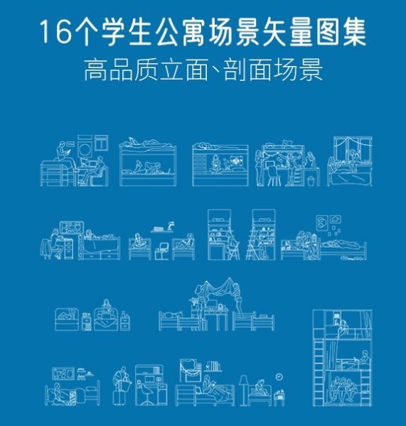 16个学生公寓场景矢量图集，AI+CAD+PSD+PNG-刷子库