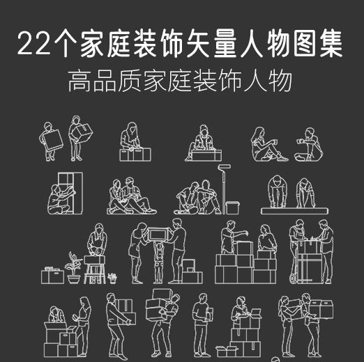 22个家庭装饰矢量人物图集，AI+CAD+PSD+PNG-刷子库