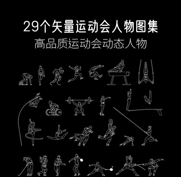 29个矢量运动会人物图集，AI+CAD+PSD+PNG-刷子库
