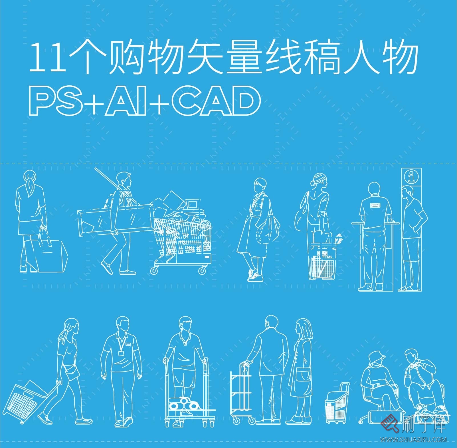 11个购物矢量线稿人物图集，PS+AI+CAD-刷子库