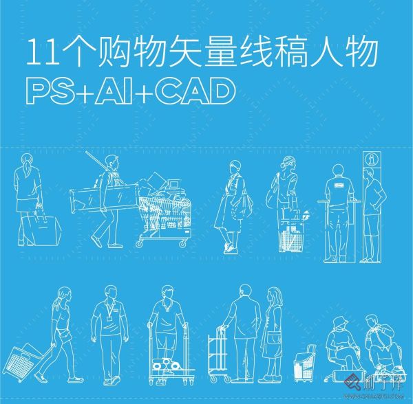 11个购物矢量线稿人物图集，PS+AI+CAD-刷子库