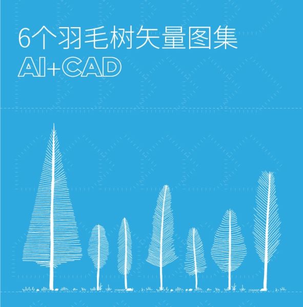 6个羽毛树矢量图集，AI+CAD-刷子库