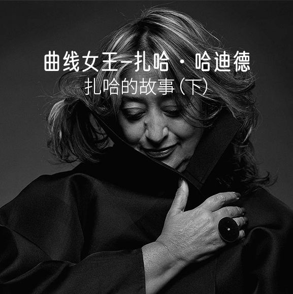 曲线女王-扎哈·哈迪德（下）-刷子库