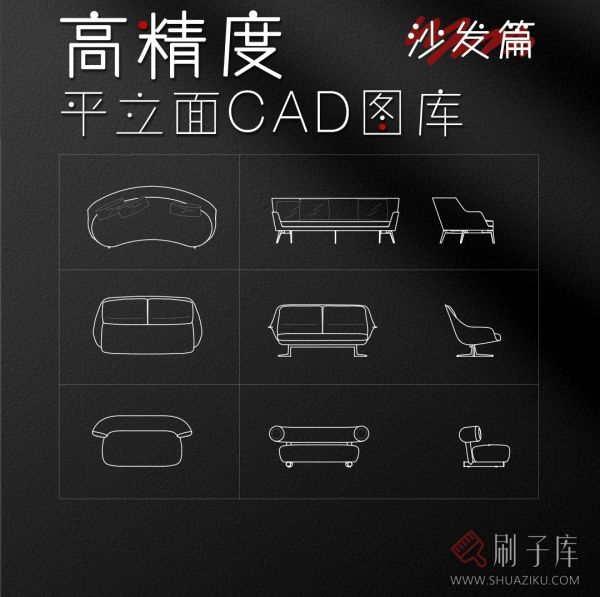 高精度平立面图库【沙发篇】-刷子库