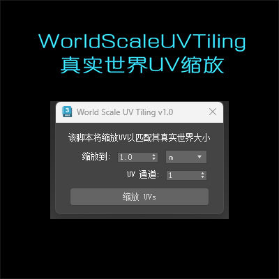 WorldScaleUVTiling_v1.0 真实世界UV缩放