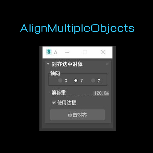 多物体对齐插件汉化版AlignMultipleObjects-刷子库