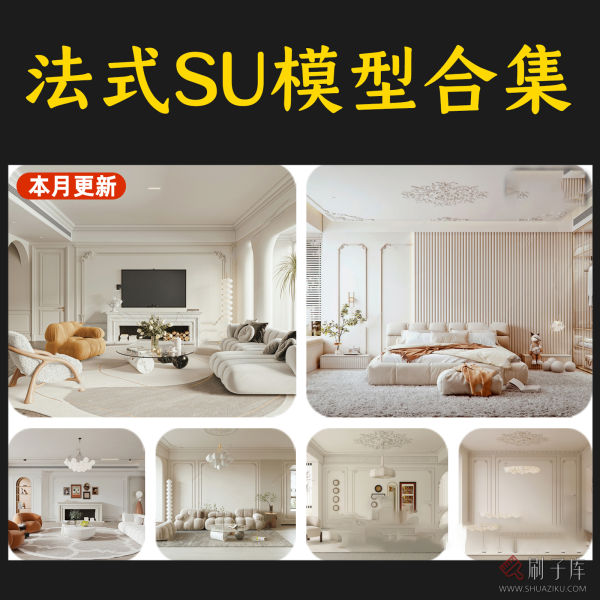 法式家装草图大师室内设计SU模型库-刷子库