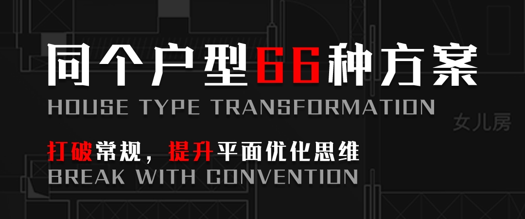 图片[1]-相同户型图改造66种不同设计方案-刷子库