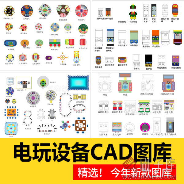 商业娱乐电玩游戏赛车射击乐园设备IP系列电玩城平面CAD图库模块-刷子库