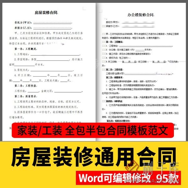房屋装修合同模板范本家装工装全包半包预算报价协议房子装饰公司-刷子库