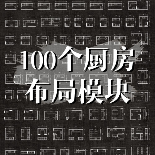100个厨房布局模块-刷子库