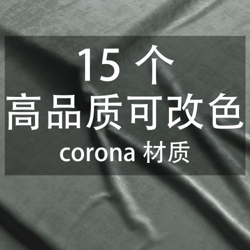 15个高品质可随意改色corona材质-刷子库