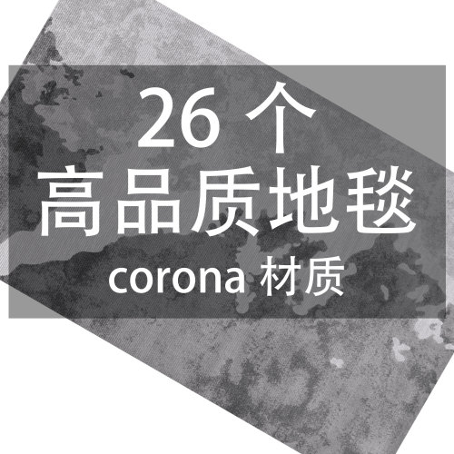 26个高品质地毯corona材质-刷子库
