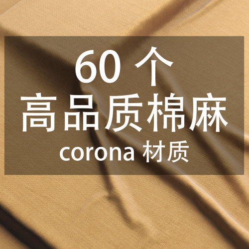 60个高品质棉麻corona材质-刷子库