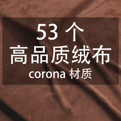 53个高品质绒布corona材质-刷子库