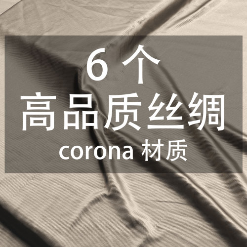 6个高品质丝绸corona材质-刷子库
