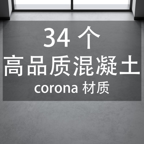 34个高品质混凝土corona材质-刷子库