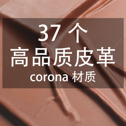 37个高品质皮革corona材质-刷子库