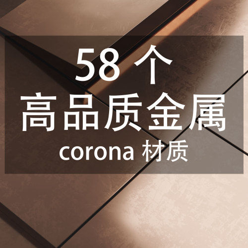 58个高品质金属corona材质-刷子库