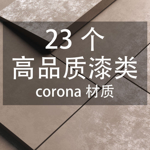 23个高品质漆类corona材质-刷子库
