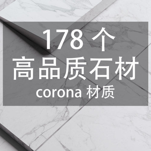 178个高品质石材corona材质-刷子库
